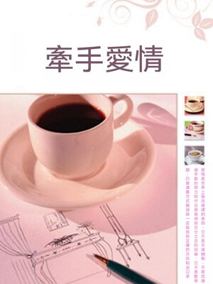 cover image of 牽手愛情